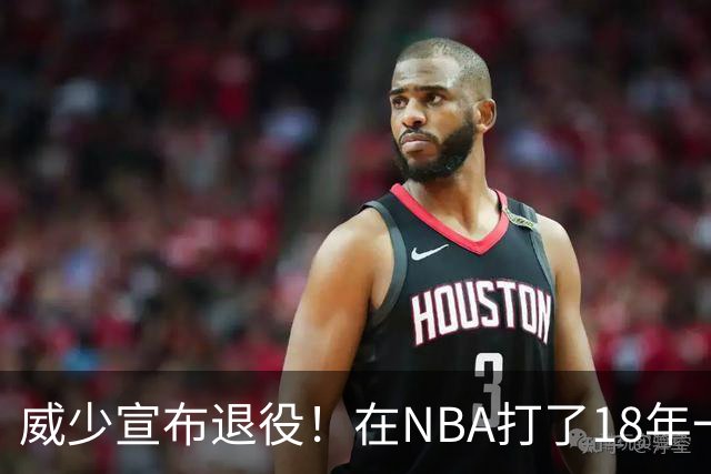 威少宣布退役！在NBA打了18年一共赚到多少钱？退休金又有多少？