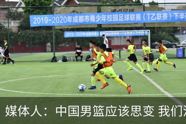 媒体人：中国男篮应该思变 我们没有日本男篮强 就别再嘴硬了