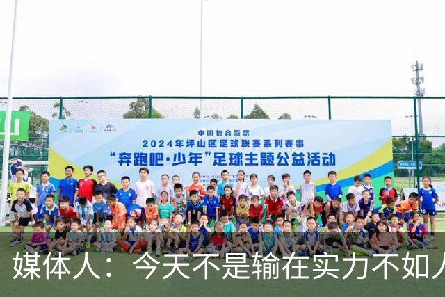 媒体人：今天不是输在实力不如人家 中国男篮非得打自己不熟悉的