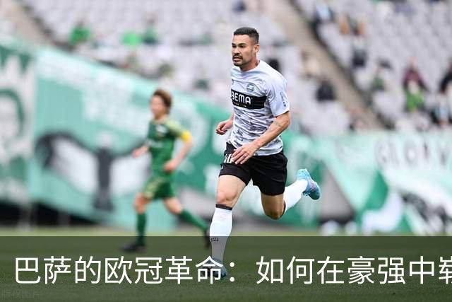 巴萨的欧冠革命：如何在豪强中崭露头角