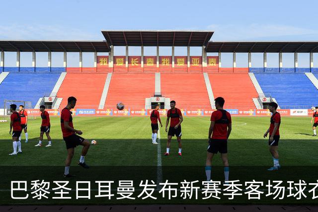 巴黎圣日耳曼发布新赛季客场球衣：白色主色调，红蓝中央条纹