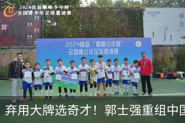 弃用大牌选奇才！郭士强重组中国男篮，最新12人名单力拼世预赛