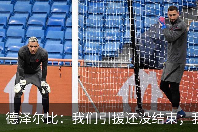 德泽尔比：我们引援还没结束；我们必须记住上赛季付出的代价