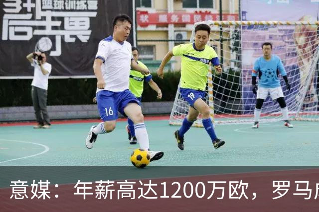 意媒：年薪高达1200万欧，罗马成功说服23岁苏莱接受沙特联报价