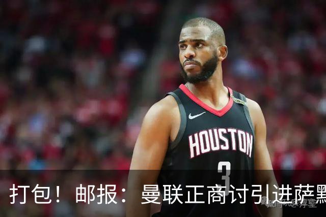 打包！邮报：曼联正商讨引进萨默维尔和M费，西汉姆联要价1.4亿镑