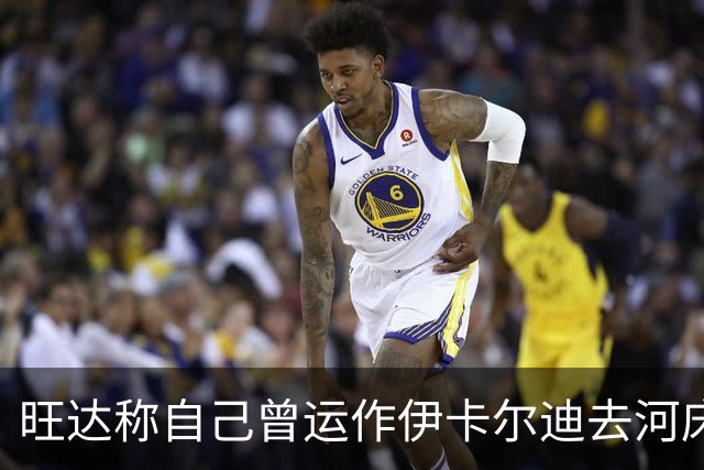 旺达称自己曾运作伊卡尔迪去河床，遭到俱乐部主席和现经纪人反驳