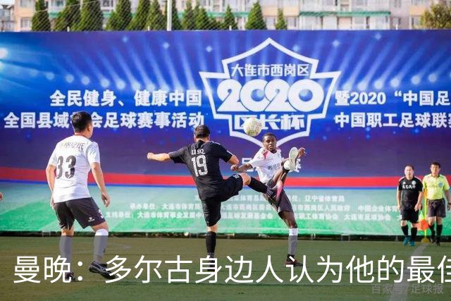 曼晚：多尔古身边人认为他的最佳位置是右路，但下赛季他位置未定