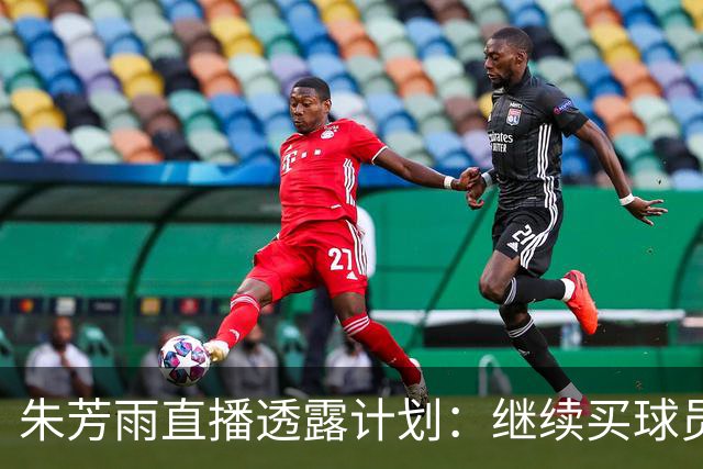 朱芳雨直播透露计划：继续买球员，胡明轩跟腱也出问题，续约奎因