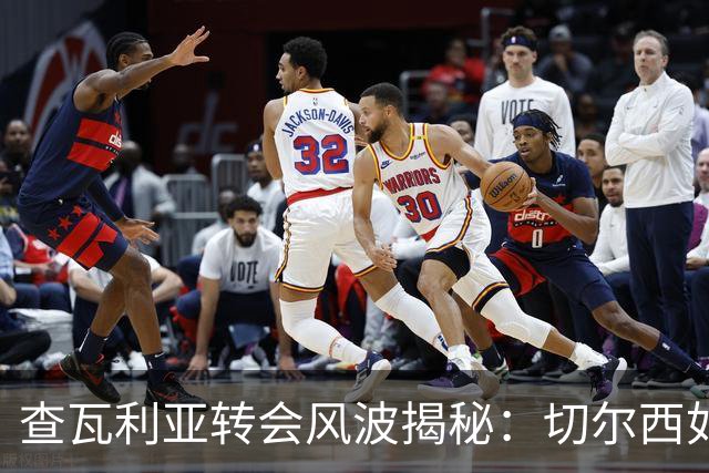 查瓦利亚转会风波揭秘：切尔西如何看中这位西甲明星的潜力？