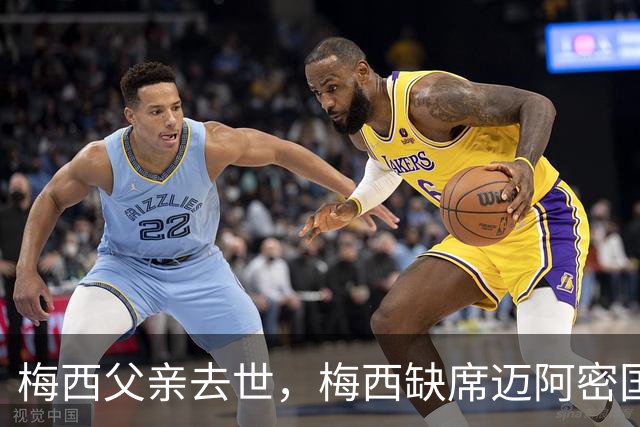 梅西父亲去世，梅西缺席迈阿密国际比赛，队友赛场致敬