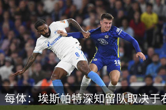每体：埃斯帕特深知留队取决于右后卫表现