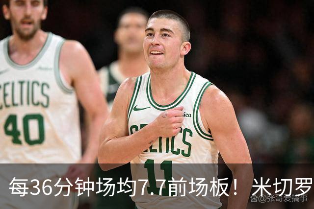 每36分钟场均7.7前场板！米切罗上赛季常规赛第1 亚当斯第2