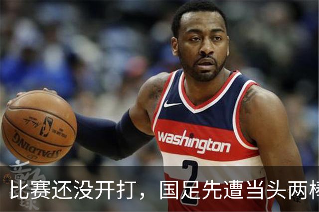 比赛还没开打，国足先遭当头两棒，迎来两个坏消息，取胜泰国队悬了