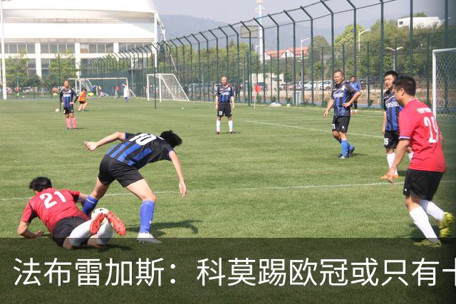 法布雷加斯：科莫踢欧冠或只有十六七人能上场，青训跟不上是硬伤
