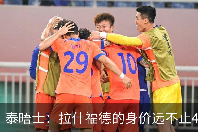 泰晤士：拉什福德的身价远不止4000万镑 M费都是他的两倍