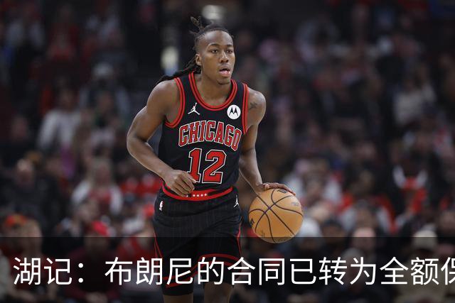 湖记：布朗尼的合同已转为全额保障 但湖人未来仍可能交易他