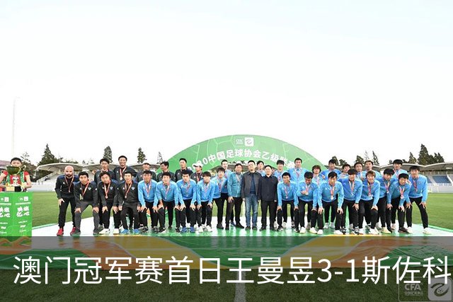 澳门冠军赛首日王曼昱3-1斯佐科斯 赢新周期首秀