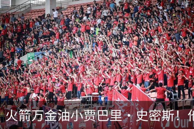 火箭万金油小贾巴里·史密斯！他仍是队内目前最被低估的球员