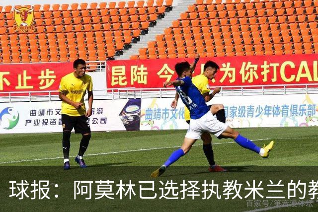 球报：阿莫林已选择执教米兰的教练组成员，将继续依仗自己的团队