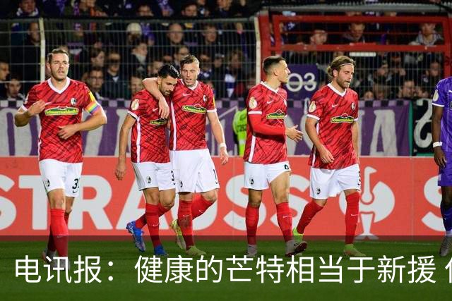 电讯报：健康的芒特相当于新援 但他的身体始终是卡里克心头隐患