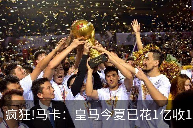 疯狂!马卡：皇马今夏已花1亿收1.855亿 预计迪奥曼德+罗德里1.8亿