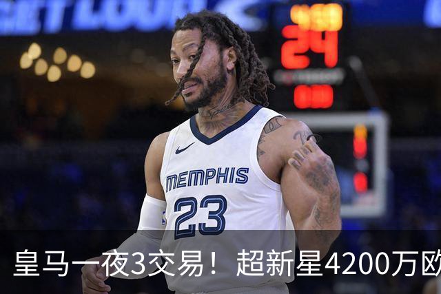 皇马一夜3交易！超新星4200万欧远走英超，穆帅再获强力前锋