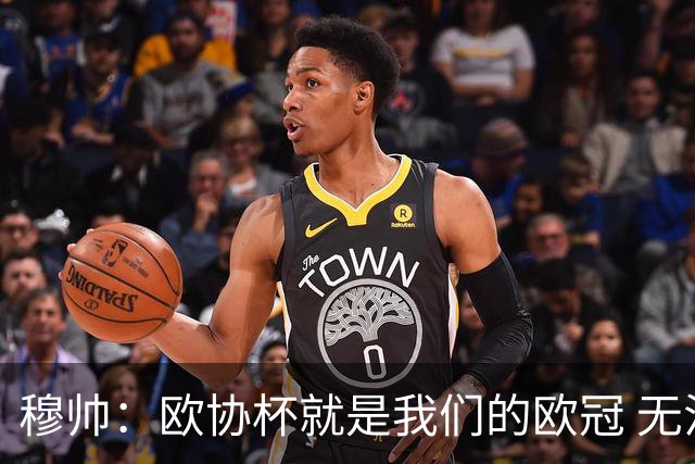 穆帅：欧协杯就是我们的欧冠 无法想象退休那一天