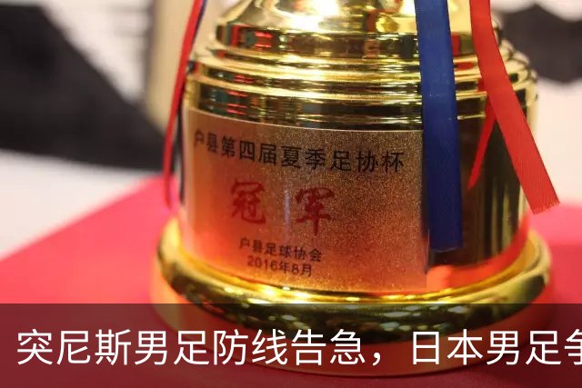 突尼斯男足防线告急，日本男足争取进攻持续发力！
