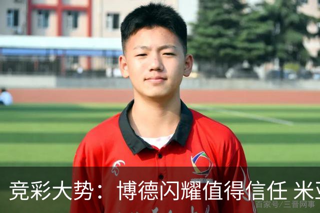 竞彩大势：博德闪耀值得信任 米亚尔比看不败
