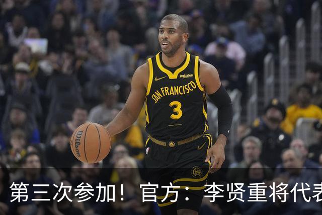 第三次参加！官方：李贤重将代表马刺参加2026年拉斯维加斯夏联