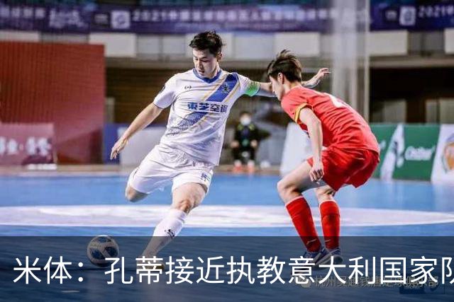 米体：孔蒂接近执教意大利国家队，足协提供了一份4年合同