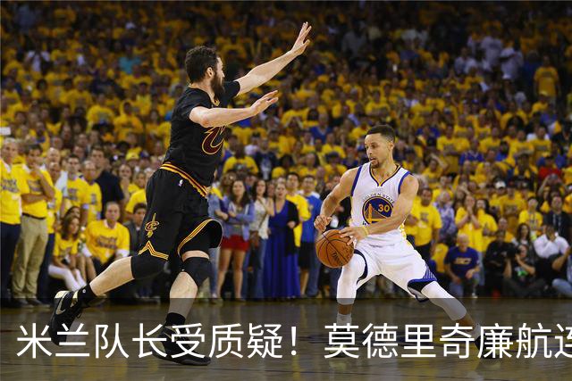米兰队长受质疑！莫德里奇廉航连夜归队，迈尼昂拉比奥至今未回