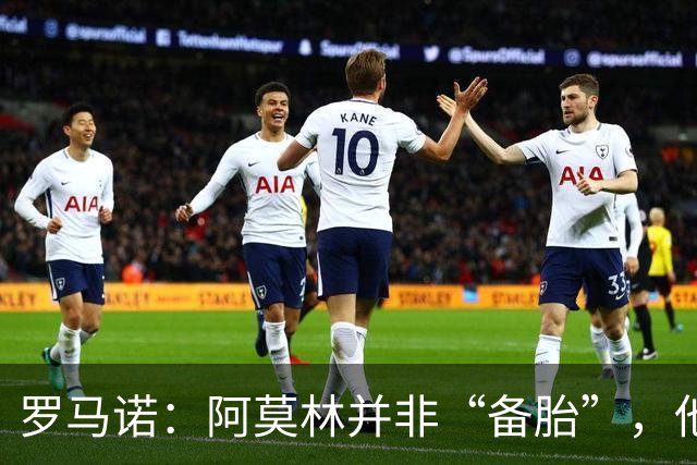 罗马诺：阿莫林并非“备胎”，他告诉我执教米兰是他的雄心