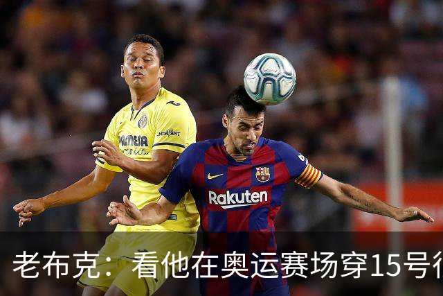 老布克：看他在奥运赛场穿15号很震撼 换号时机很完美