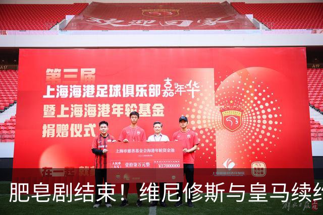 肥皂剧结束！维尼修斯与皇马续约4年，年薪2500万无签字费+提升肖像权比例