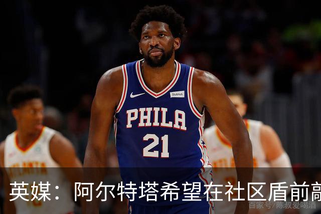 英媒：阿尔特塔希望在社区盾前敲定维尼修斯的加盟