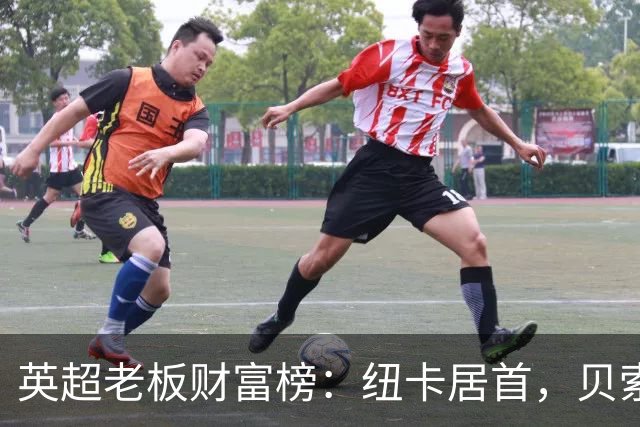 英超老板财富榜：纽卡居首，贝索斯若入股利物浦将升第2