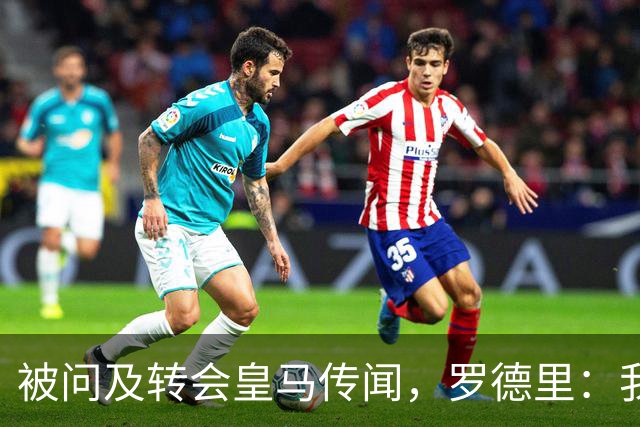 被问及转会皇马传闻，罗德里：我们今天是来谈世界杯的，谢谢