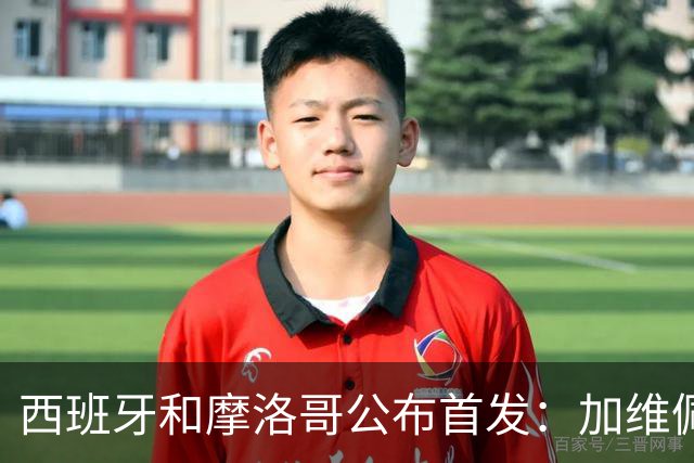 西班牙和摩洛哥公布首发：加维佩德里对阵阿什拉夫
