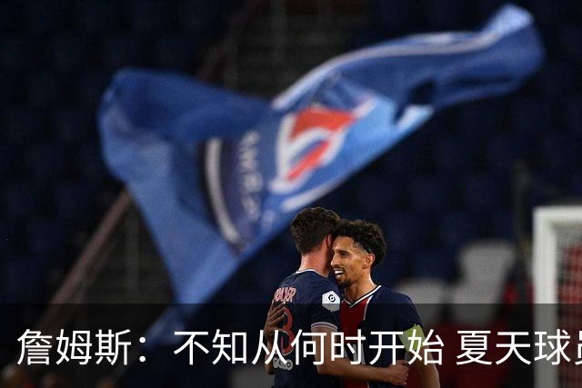 詹姆斯：不知从何时开始 夏天球员更喜欢个人训练而不是打五对五