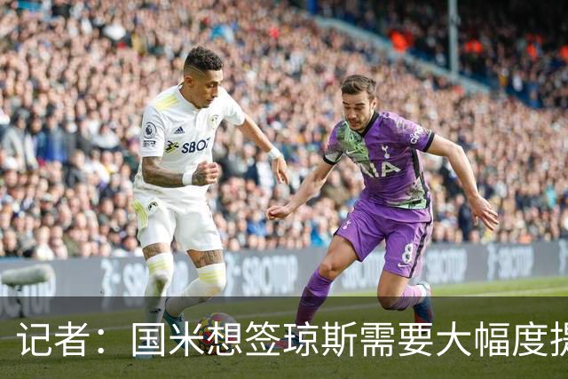 记者：国米想签琼斯需要大幅度提升报价，利物浦也接受让球员留队