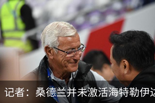 记者：桑德兰并未激活海特勒伊达的2300万欧买断条款，打算压价