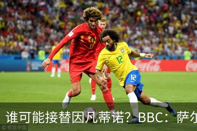 谁可能接替因凡蒂诺？BBC：萨尔曼、纳赛尔、格拉夫斯特伦在列