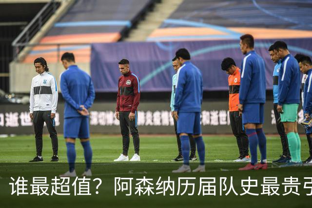 谁最超值？阿森纳历届队史最贵引援实力对比