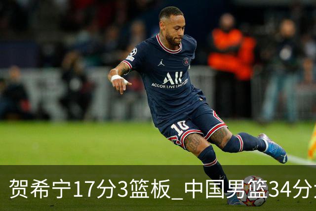 贺希宁17分3篮板 中国男篮34分大胜喀麦隆