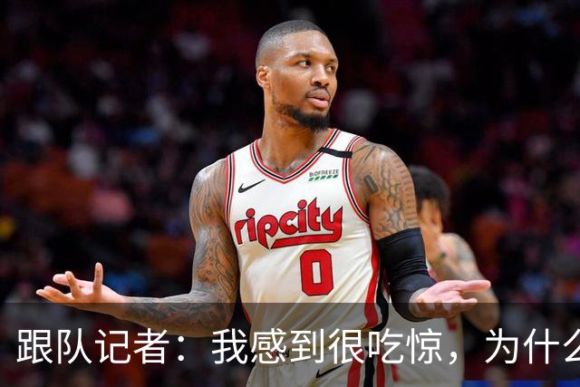 跟队记者：我感到很吃惊，为什么米兰还没有卖掉埃斯图皮尼安