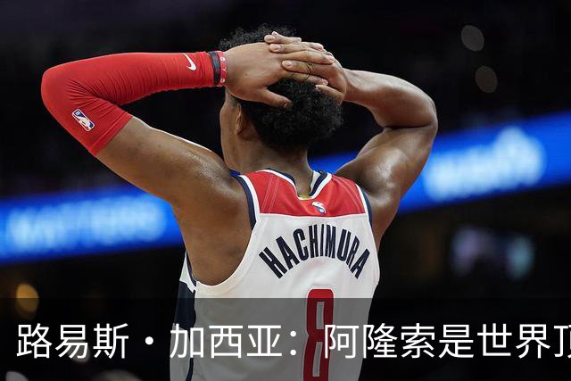 路易斯·加西亚：阿隆索是世界顶尖的教练 萨拉赫离队是巨大损失