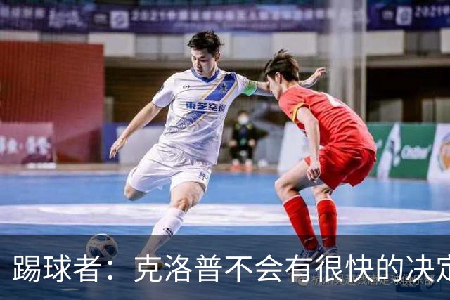 踢球者：克洛普不会有很快的决定，但德国足协将很快宣布纳帅离任