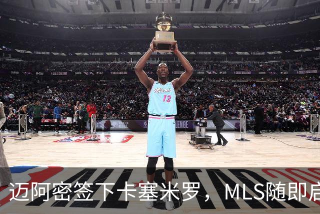 迈阿密签下卡塞米罗，MLS随即启动违规挖角调查
