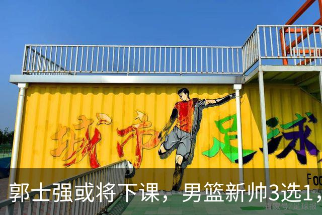 郭士强或将下课，男篮新帅3选1，杨鸣在列，杜锋热门，从未输日本